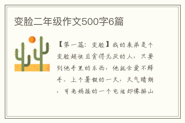 变脸二年级作文500字6篇