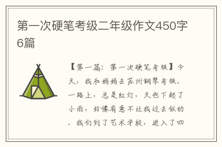 第一次硬笔考级二年级作文450字6篇