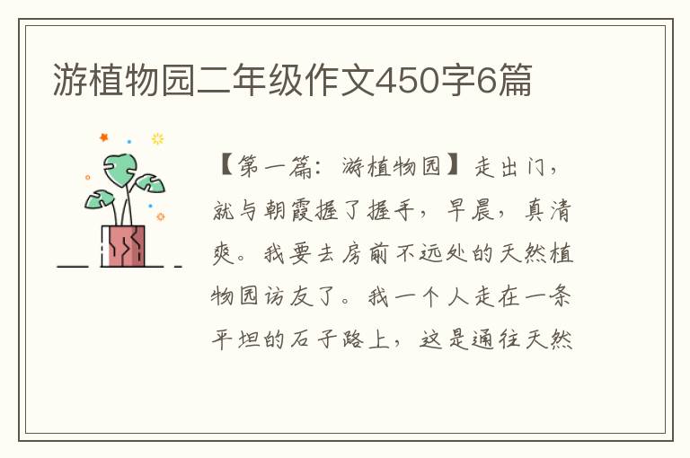 游植物园二年级作文450字6篇