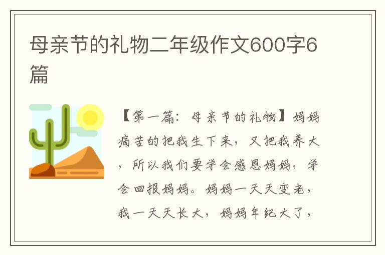 母亲节的礼物二年级作文600字6篇