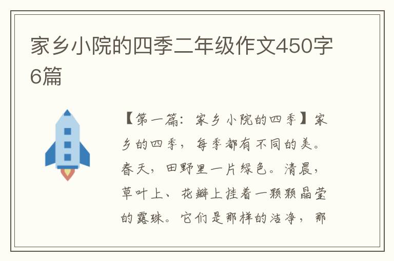 家乡小院的四季二年级作文450字6篇