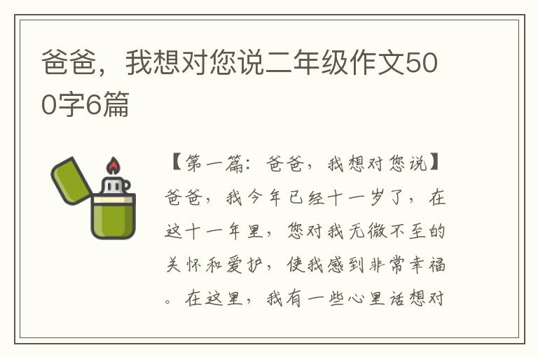 爸爸，我想对您说二年级作文500字6篇