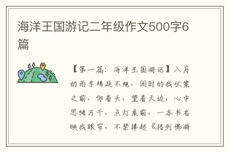 海洋王国游记二年级作文500字6篇