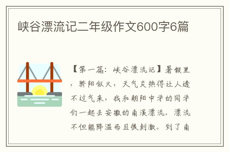 峡谷漂流记二年级作文600字6篇