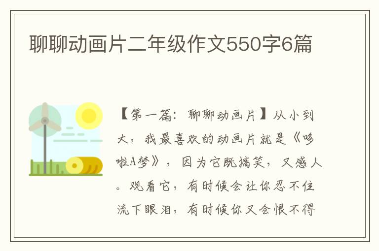 聊聊动画片二年级作文550字6篇