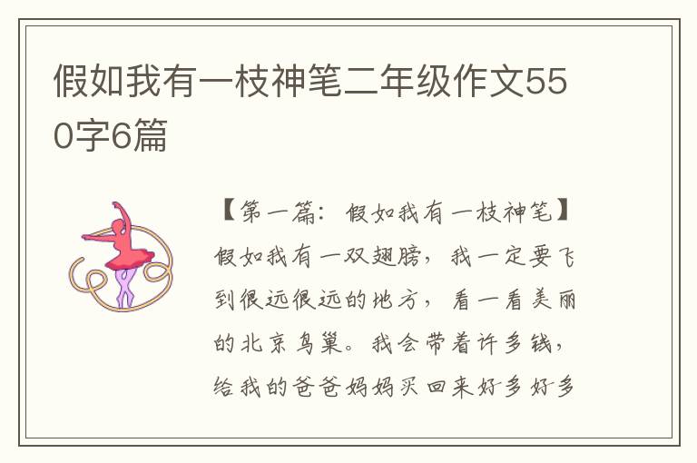 假如我有一枝神笔二年级作文550字6篇