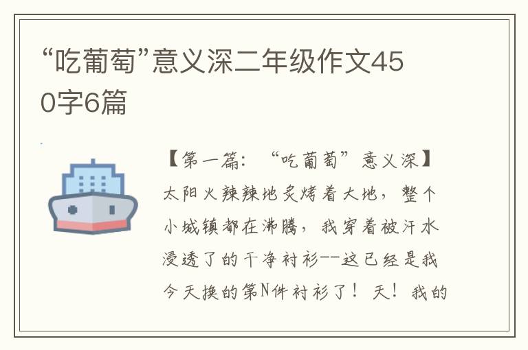 “吃葡萄”意义深二年级作文450字6篇