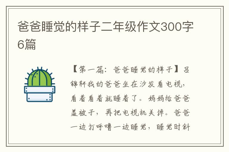 爸爸睡觉的样子二年级作文300字6篇