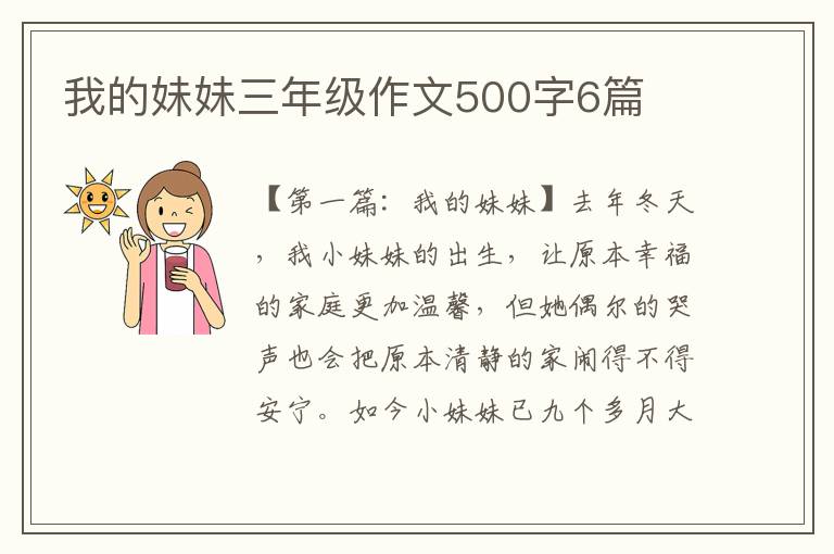 我的妹妹三年级作文500字6篇