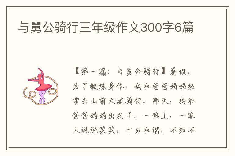 与舅公骑行三年级作文300字6篇