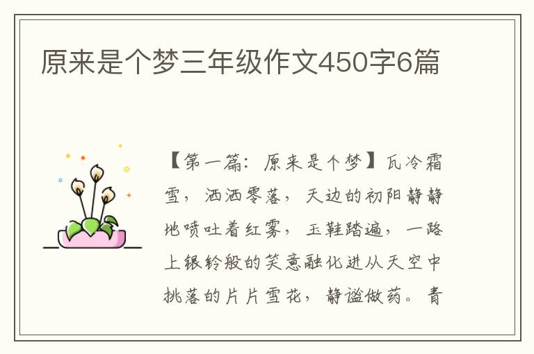 原来是个梦三年级作文450字6篇