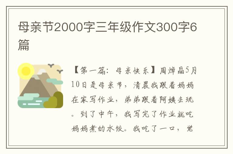 母亲节2000字三年级作文300字6篇