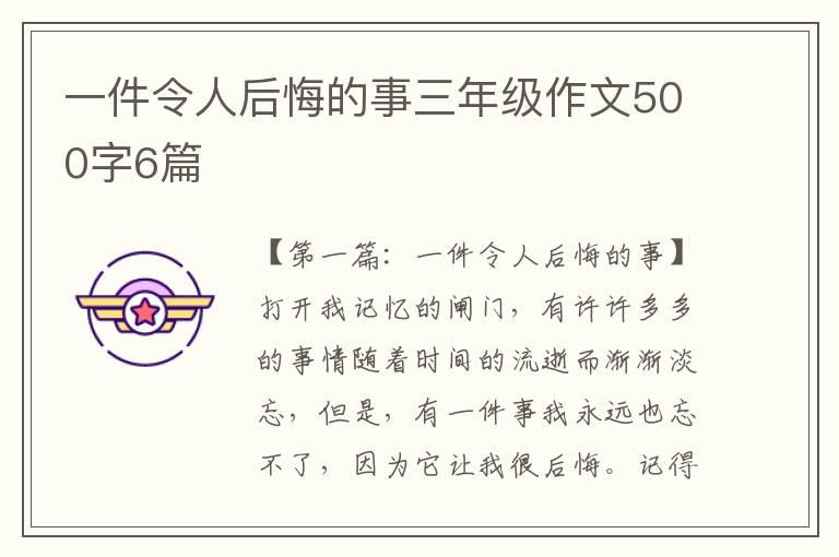 一件令人后悔的事三年级作文500字6篇