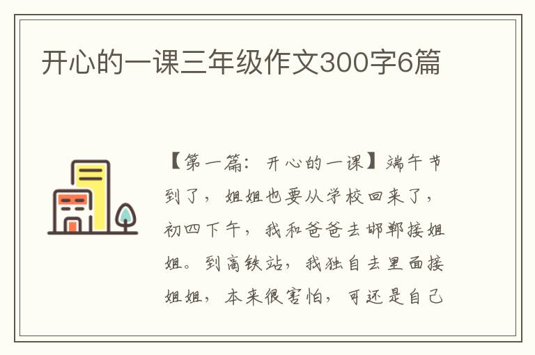 开心的一课三年级作文300字6篇