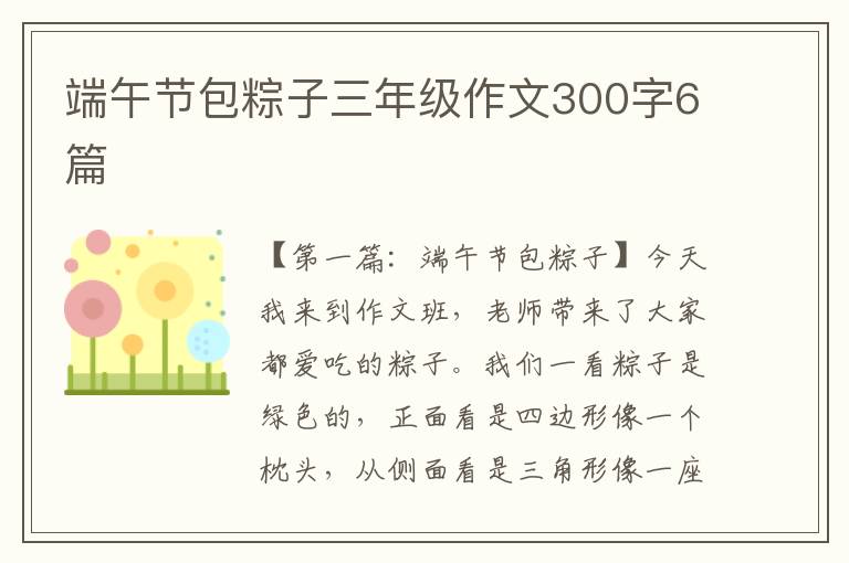 端午节包粽子三年级作文300字6篇