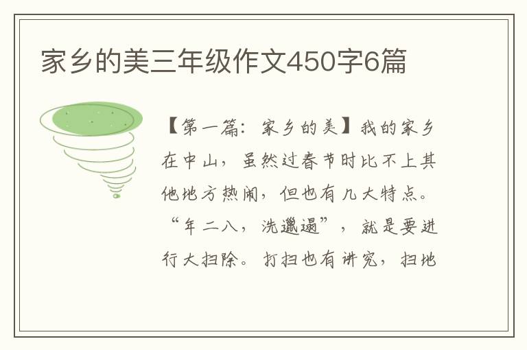 家乡的美三年级作文450字6篇