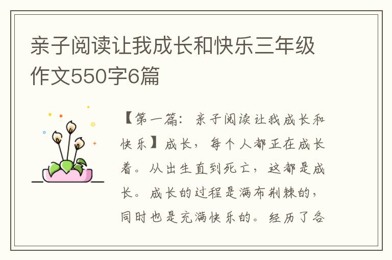 亲子阅读让我成长和快乐三年级作文550字6篇