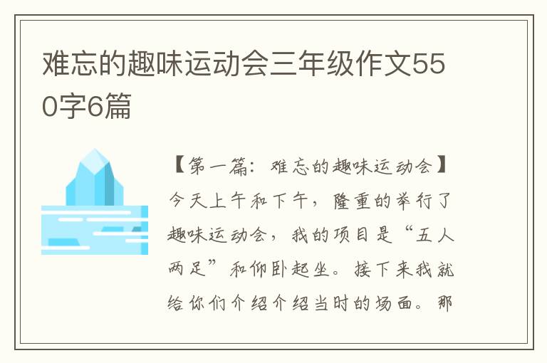 难忘的趣味运动会三年级作文550字6篇