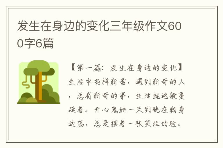 发生在身边的变化三年级作文600字6篇