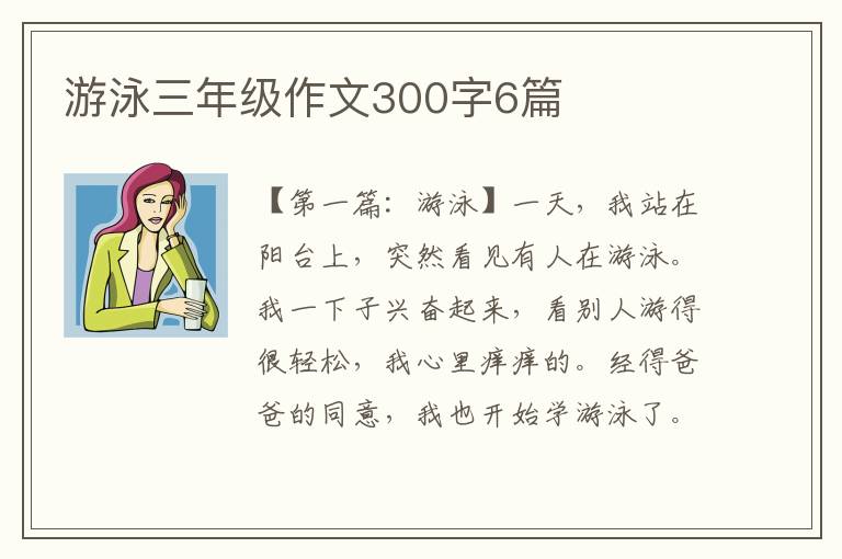 游泳三年级作文300字6篇