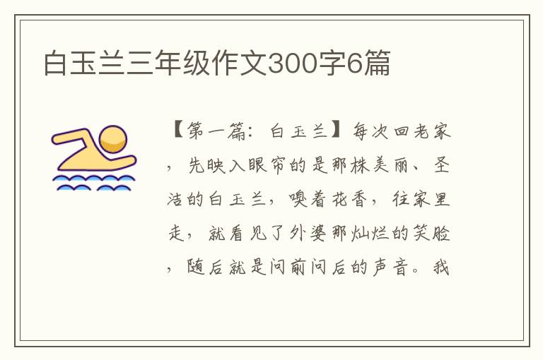 白玉兰三年级作文300字6篇