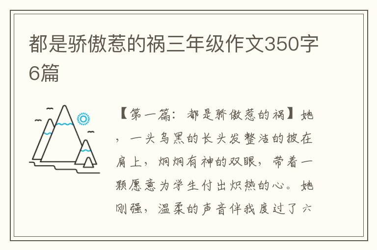 都是骄傲惹的祸三年级作文350字6篇