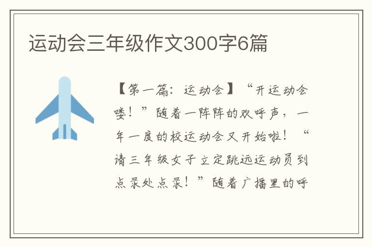 运动会三年级作文300字6篇