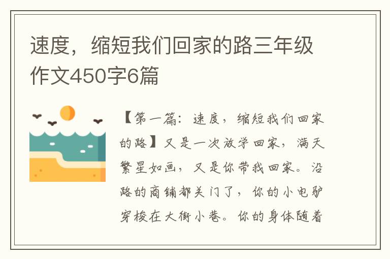 速度，缩短我们回家的路三年级作文450字6篇