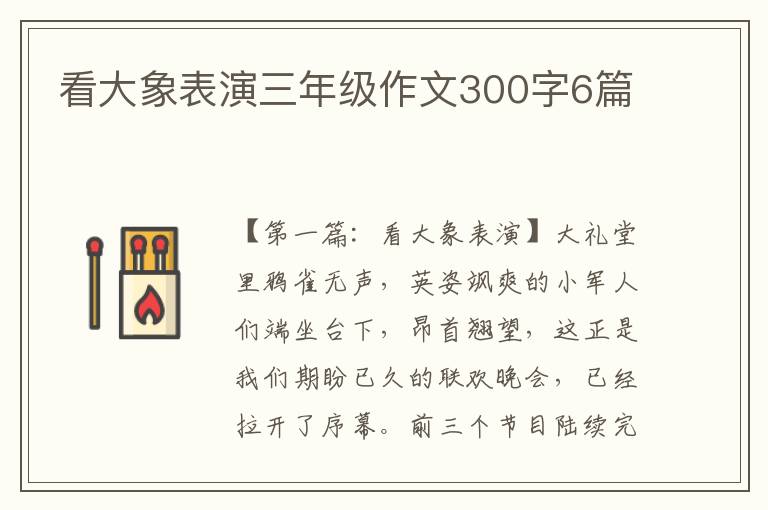 看大象表演三年级作文300字6篇