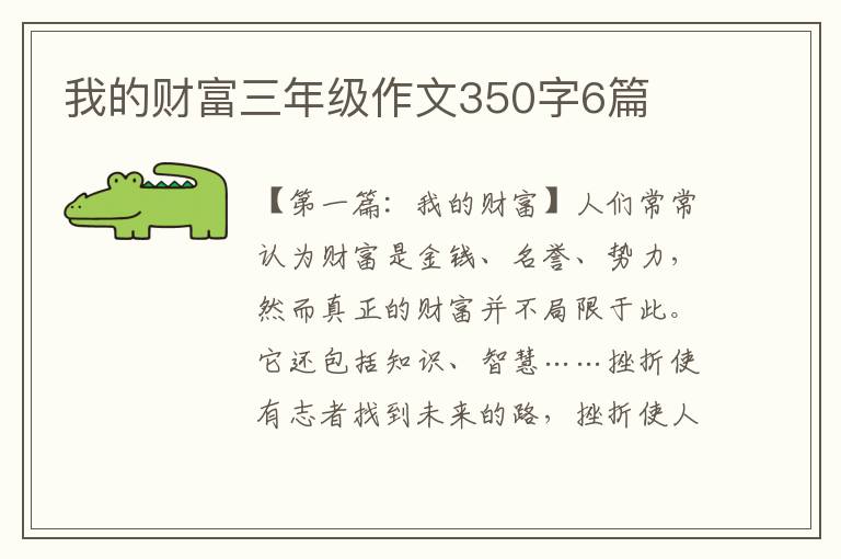 我的财富三年级作文350字6篇