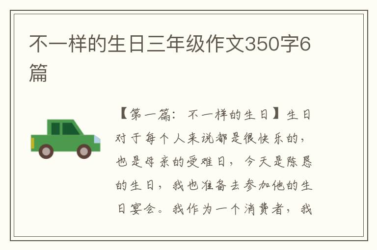 不一样的生日三年级作文350字6篇