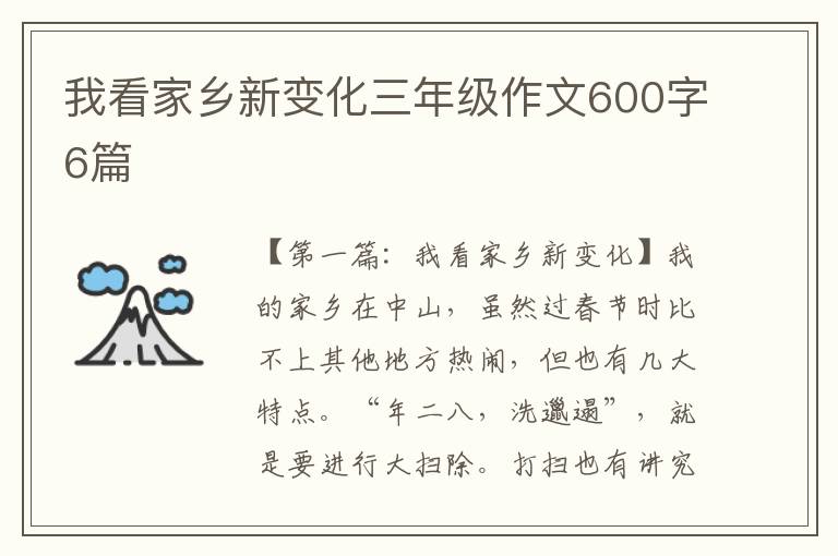 我看家乡新变化三年级作文600字6篇