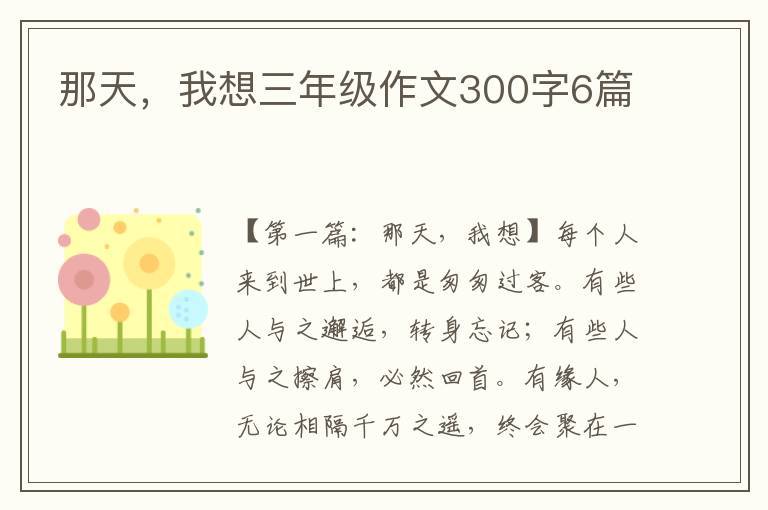 那天，我想三年级作文300字6篇