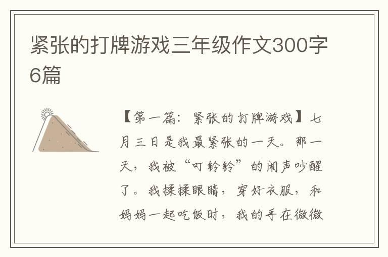 紧张的打牌游戏三年级作文300字6篇