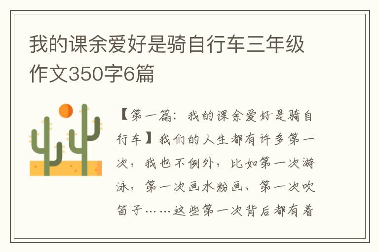 我的课余爱好是骑自行车三年级作文350字6篇