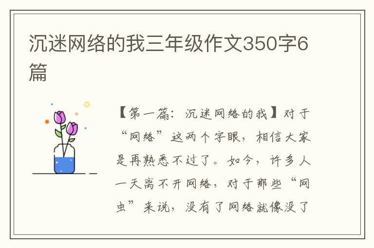 沉迷网络的我三年级作文350字6篇