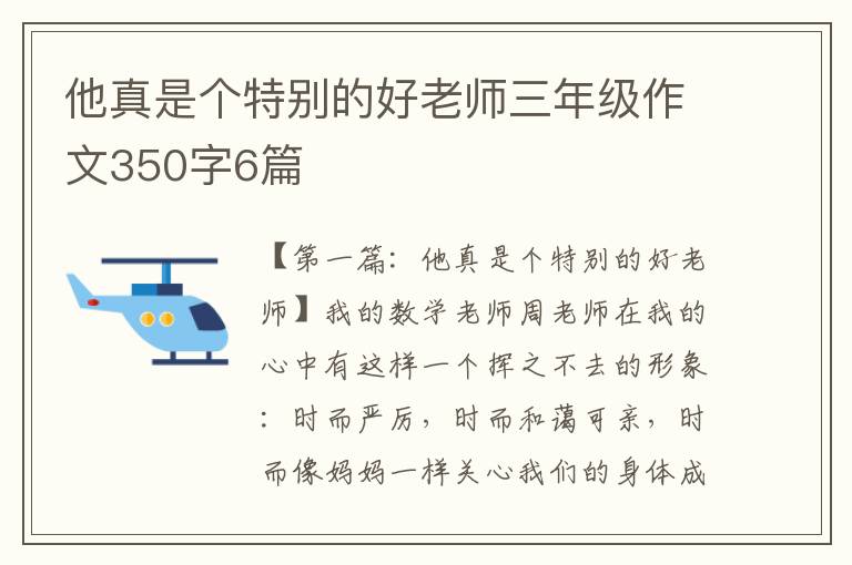 他真是个特别的好老师三年级作文350字6篇