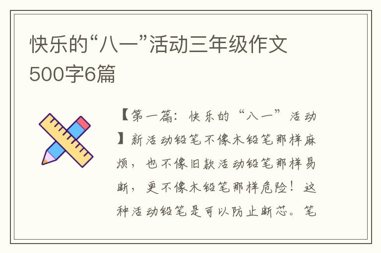 快乐的“八一”活动三年级作文500字6篇