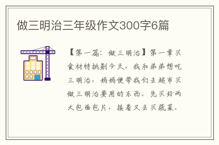 做三明治三年级作文300字6篇