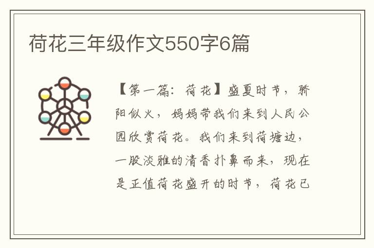 荷花三年级作文550字6篇