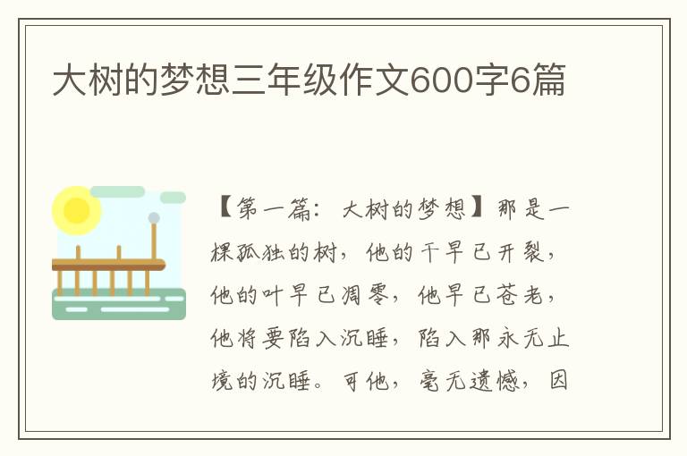 大树的梦想三年级作文600字6篇