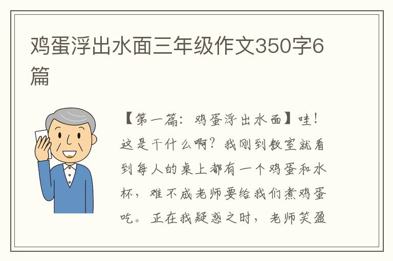 鸡蛋浮出水面三年级作文350字6篇