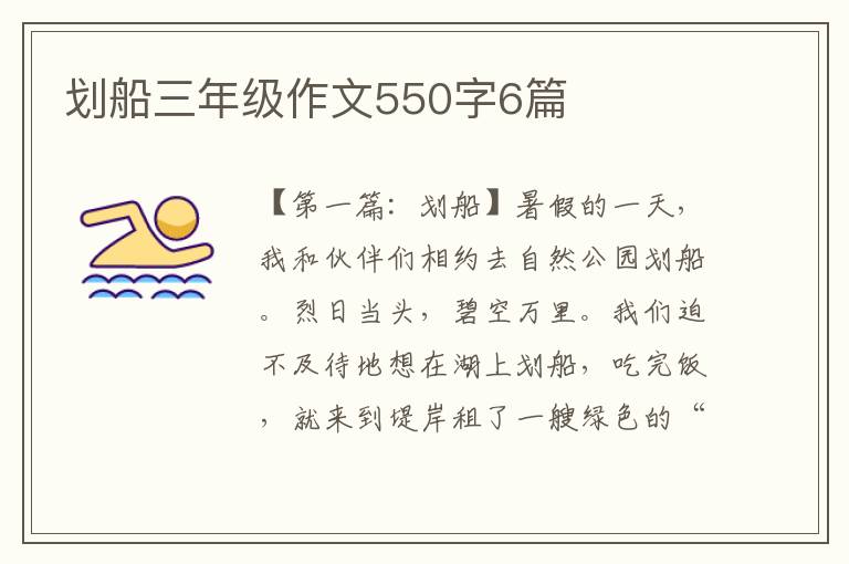 划船三年级作文550字6篇