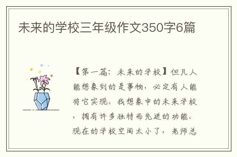 未来的学校三年级作文350字6篇