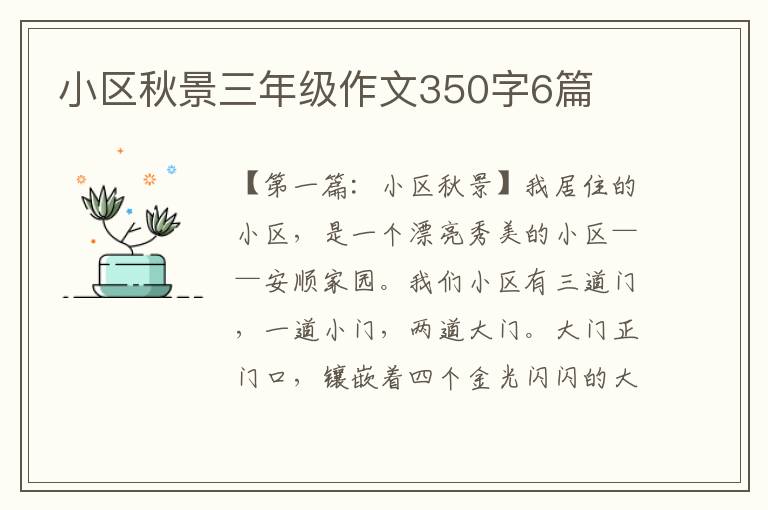 小区秋景三年级作文350字6篇