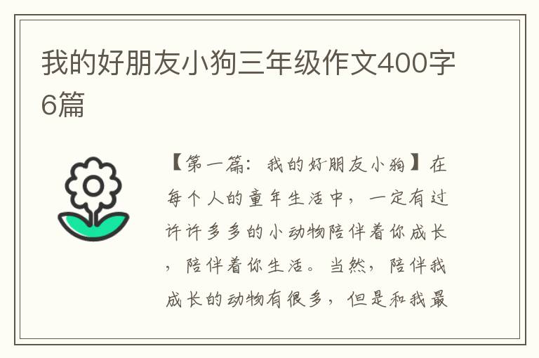 我的好朋友小狗三年级作文400字6篇