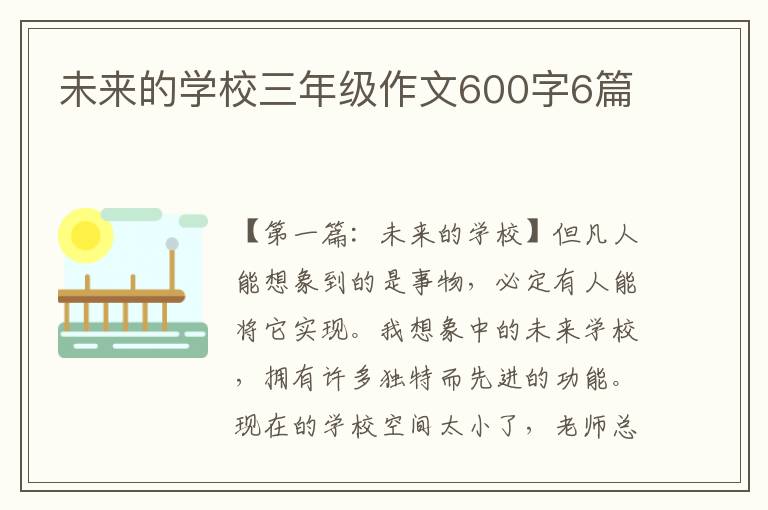 未来的学校三年级作文600字6篇