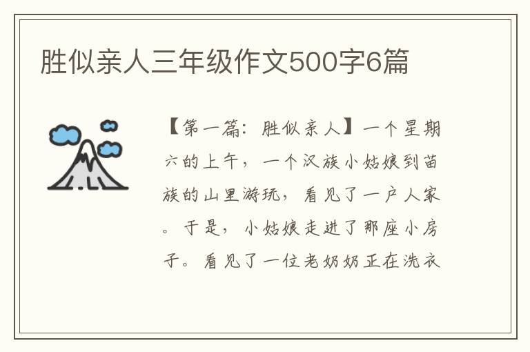 胜似亲人三年级作文500字6篇