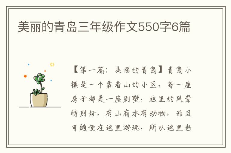 美丽的青岛三年级作文550字6篇