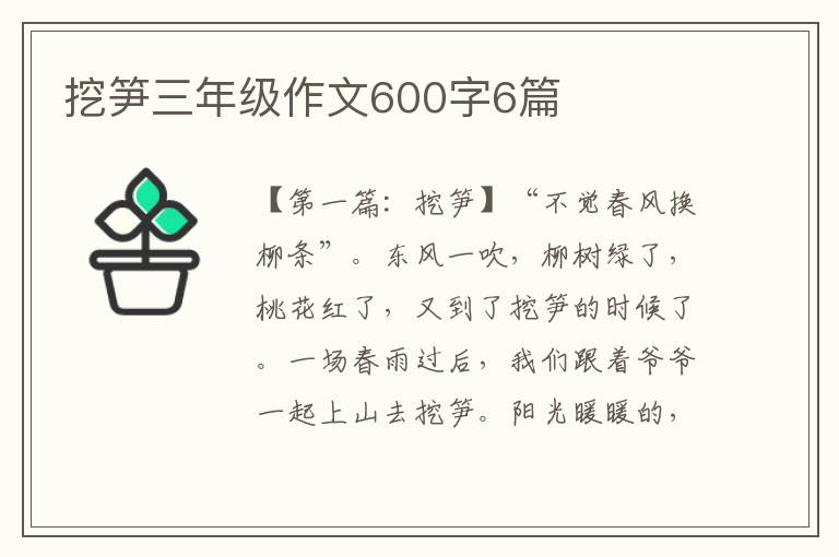 挖笋三年级作文600字6篇